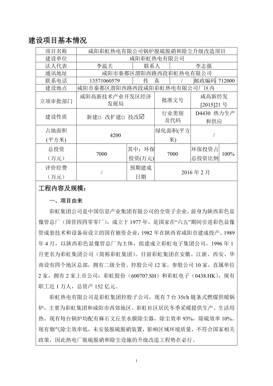 环境影响评价报告全本公示简介：1咸阳彩虹热电有限公司锅炉脱硫脱硝和除尘升级改造项目秦都咸阳彩虹热电有限公司咸阳市环境科学研究所724环评报告全文778.do.doc_第1页