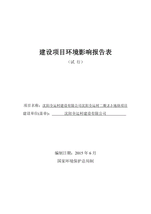 环境影响评价报告公示：浑南全运村建设全运村二Z地块[点击这里打开或下载]环评报告.doc