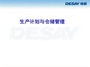 生产计划与仓储管理课件.ppt