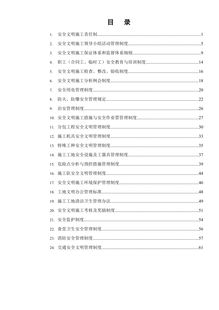 110kV输变电线路工程项目部安全管理制度汇编.doc_第1页