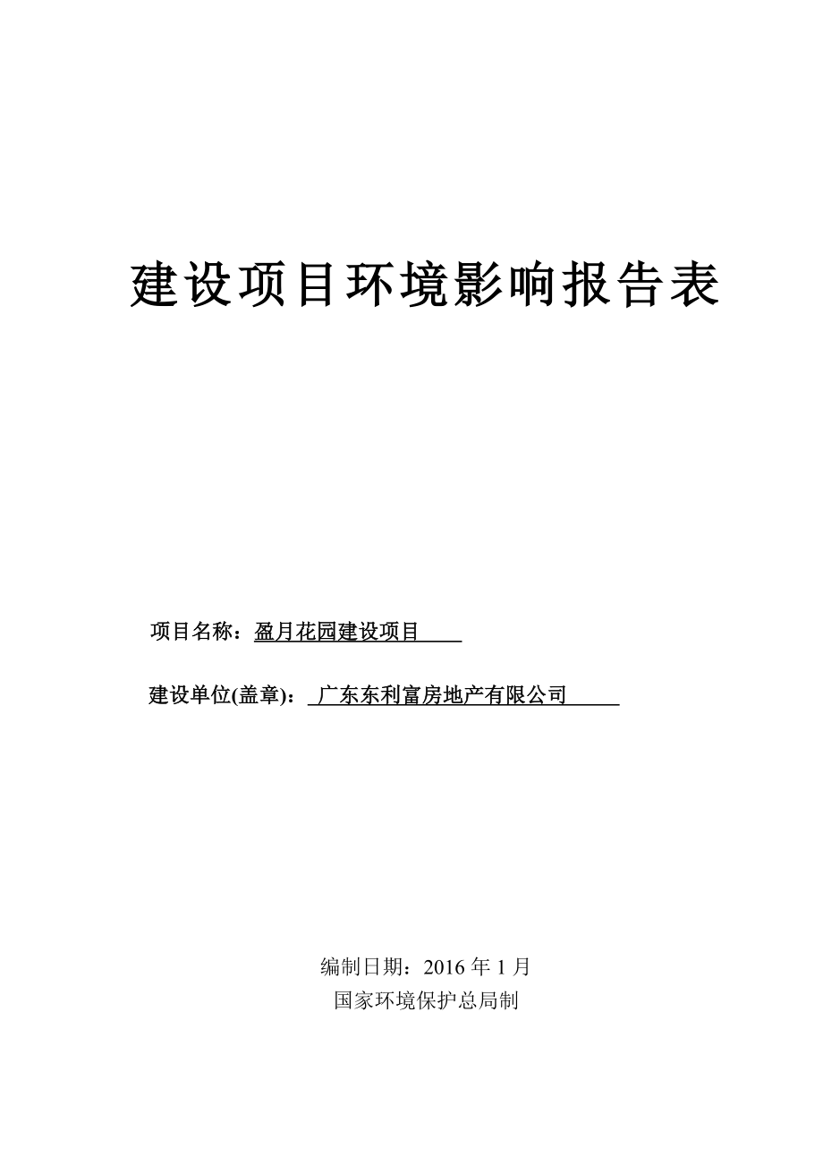 环境影响评价报告公示：盈花园建设广东东利富房地湛江市赤坎区海滨大道北号广州市环环评报告.doc_第1页