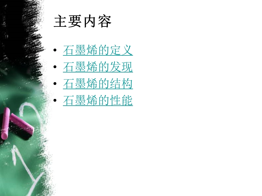 石墨烯的结构与性能课件.ppt_第3页