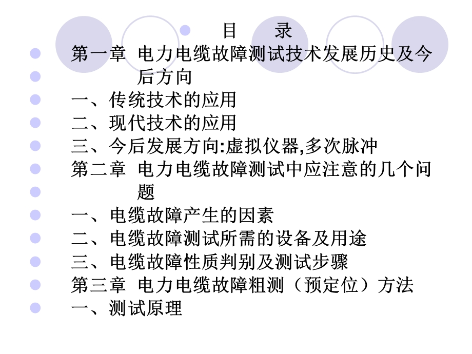 电缆故障测试技术课件.ppt_第1页