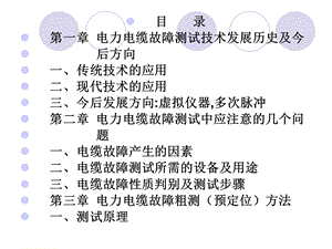 电缆故障测试技术课件.ppt