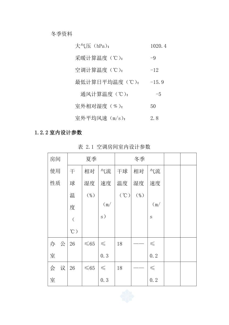 暖通空调设计课程设计说明书.doc_第3页