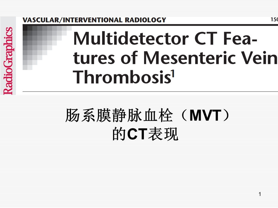 肠系膜静脉血栓(MVT)的CT表现医学ppt课件.ppt_第1页