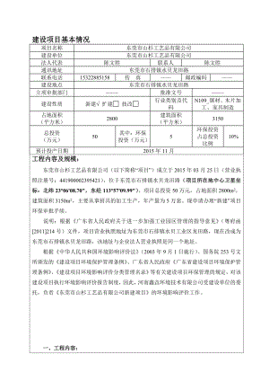 环境影响评价报告全本公示简介：东莞市山杉工艺品有限公司2603.doc