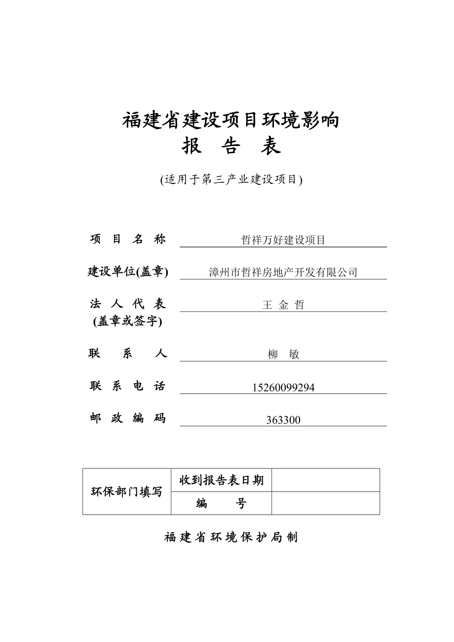 环境影响评价报告公示：哲祥万好建设环评报告.doc_第1页