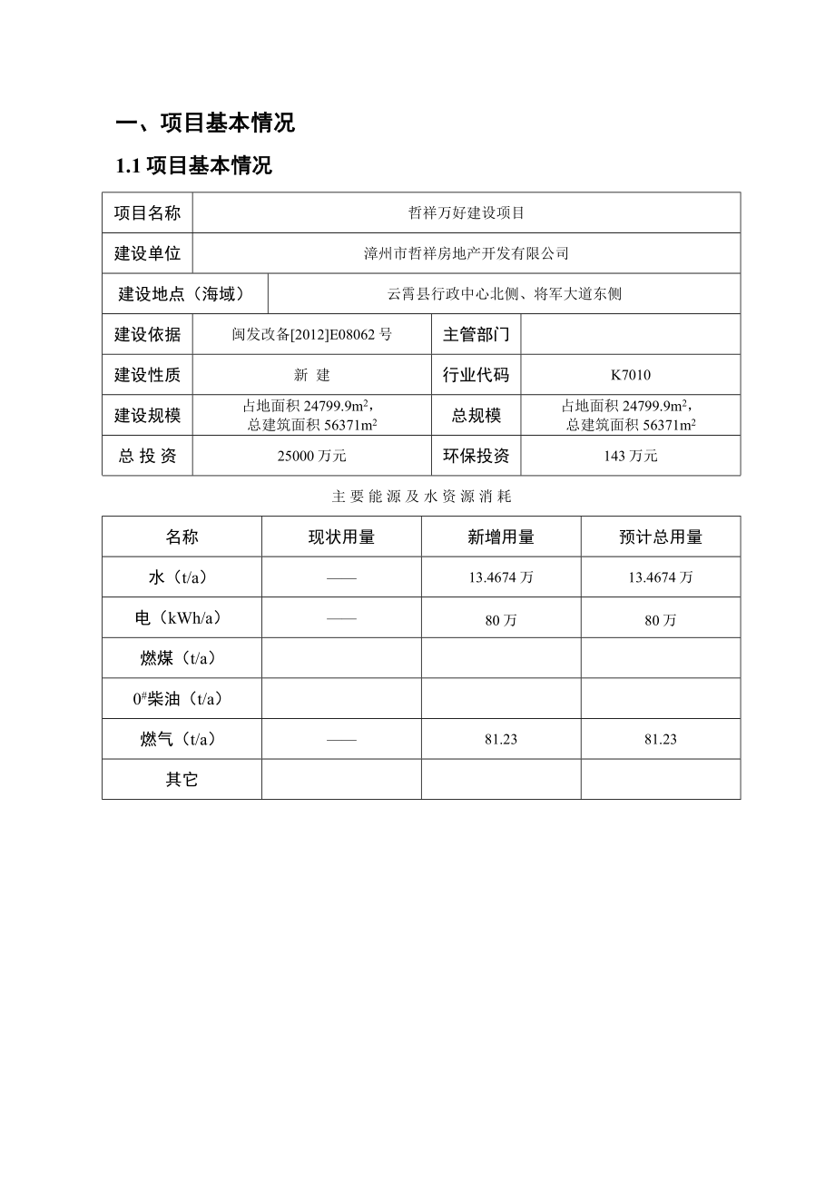 环境影响评价报告公示：哲祥万好建设环评报告.doc_第2页