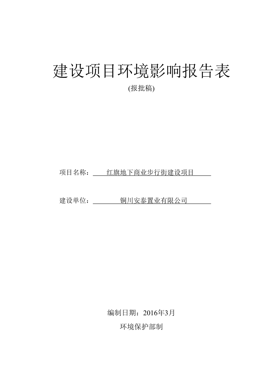 环境影响评价报告公示：红旗地下商业步行街建设环评报告.doc_第1页