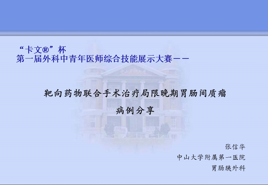 第一届外科中青年医师综合技能展示大赛课件.ppt_第1页