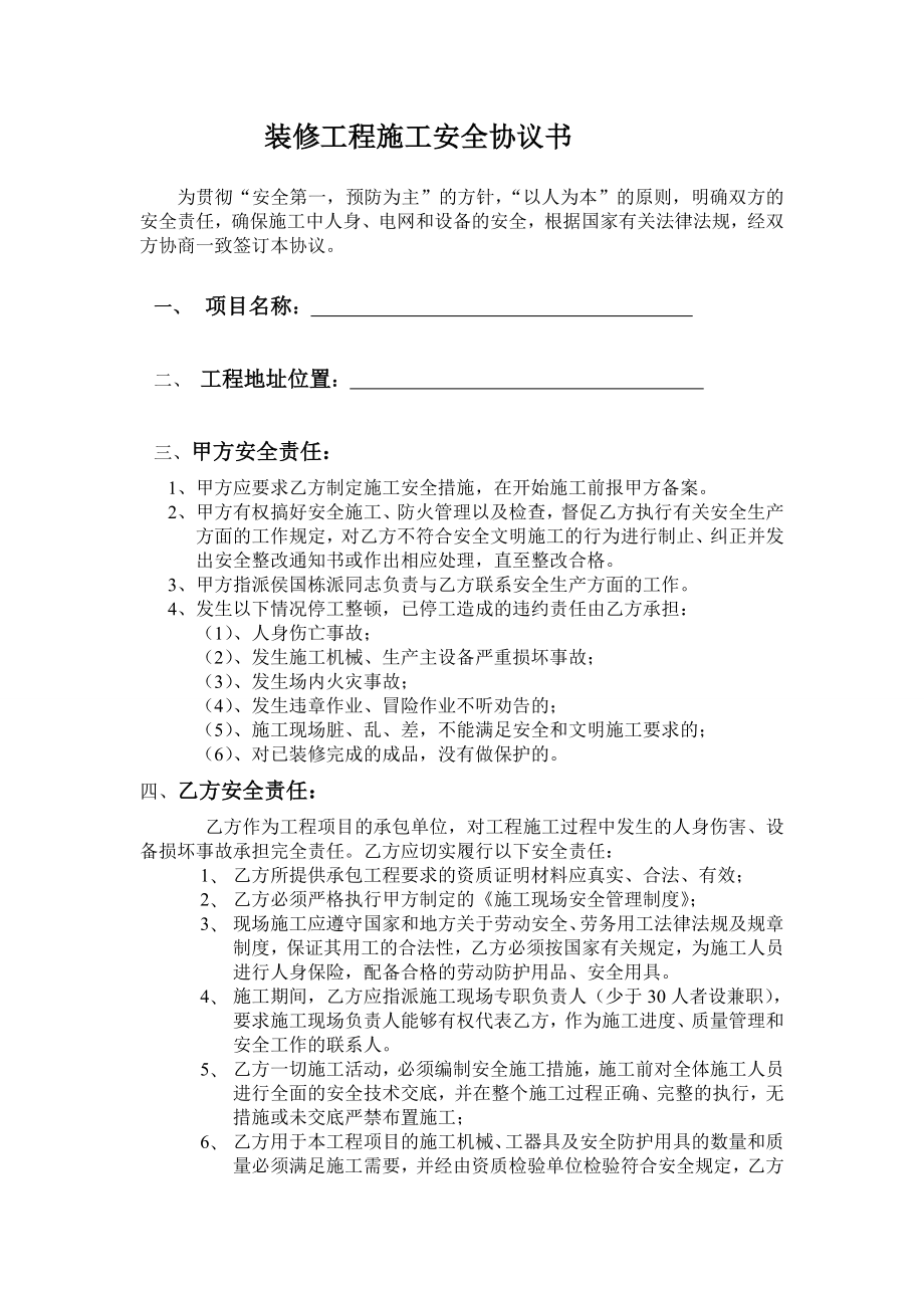 装修工程施工安全协议书.doc_第1页