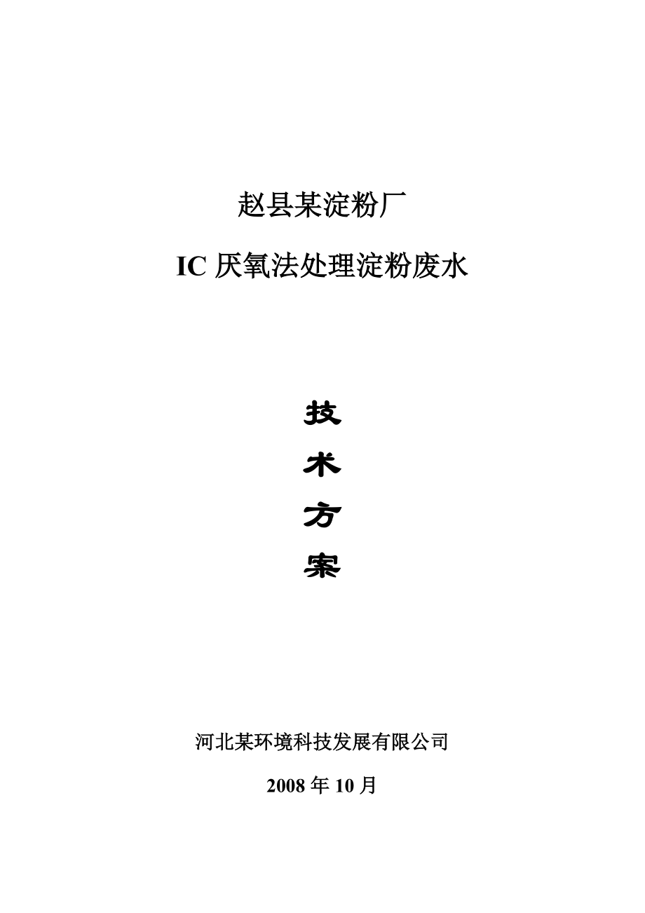 石家庄某淀粉厂ic法处理淀粉废水技术方案设计.doc_第1页