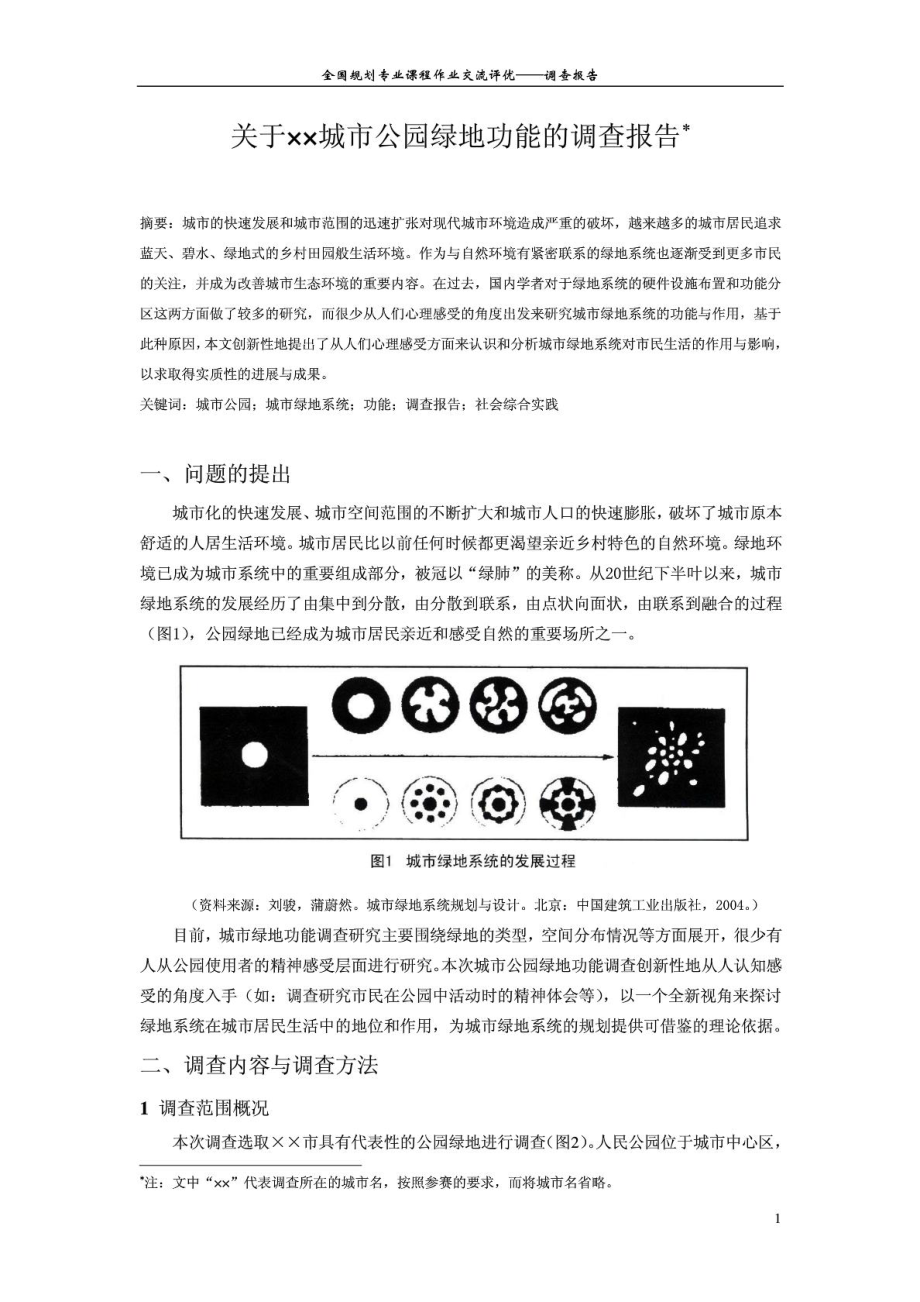 关于××城市公园绿地功能的调查报告.doc_第1页