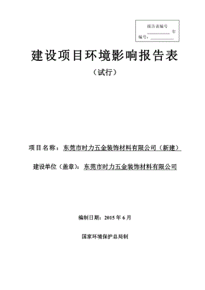 环境影响评价报告全本公示简介：东莞市时力五金装饰材料有限公司2554.doc