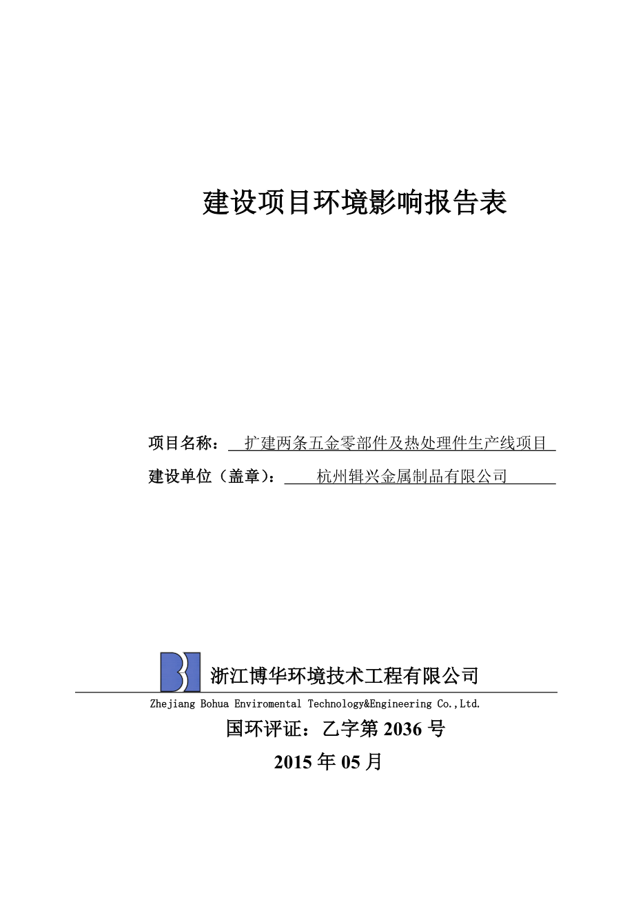 环境影响评价报告全本公示简介：扩建两条五金零部件及热处理件生产线项目杭州市富阳区东洲工业功能区一号路9号第一幢杭州辑兴金属制品有限公司浙江博华环境技术工程有限公司郎丽媚.doc_第1页