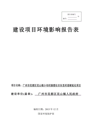 环境影响评价报告公示：广州市花都区花山镇小布村演澄社旧东里村道硬底化项目环评报告.doc