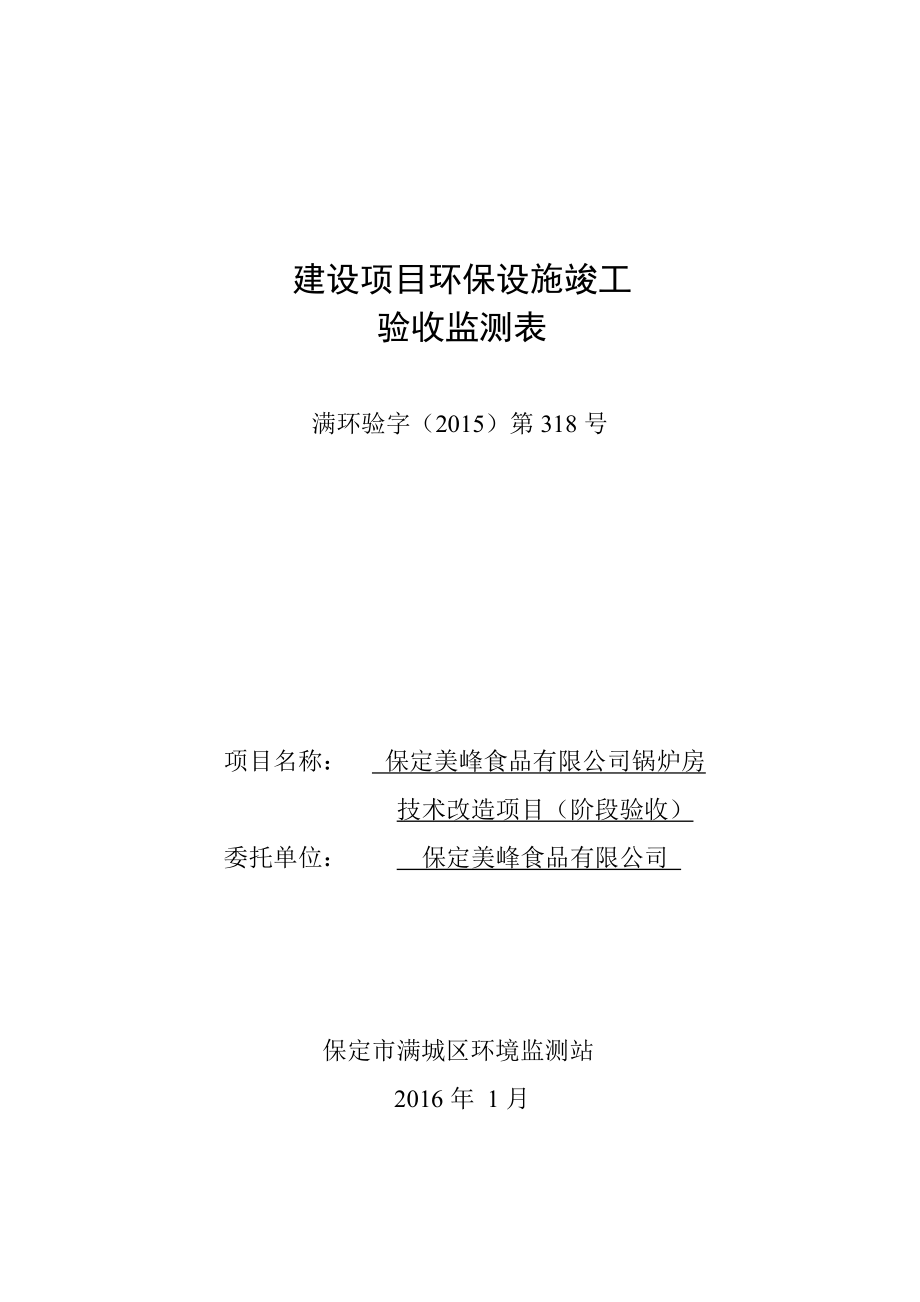 环境影响评价报告公示：保定美峰食品锅炉房环评报告.doc_第1页