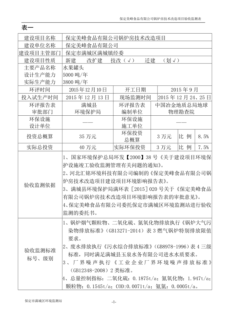 环境影响评价报告公示：保定美峰食品锅炉房环评报告.doc_第3页