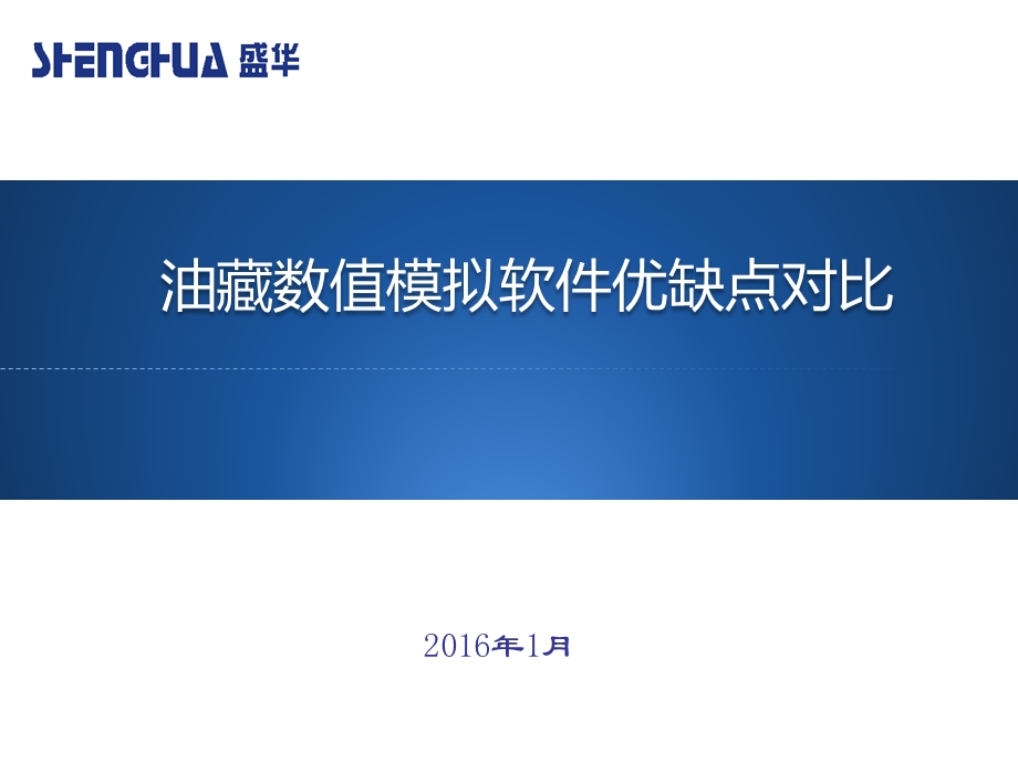 油藏数值模拟软件软件优缺点对比课件.pptx_第1页