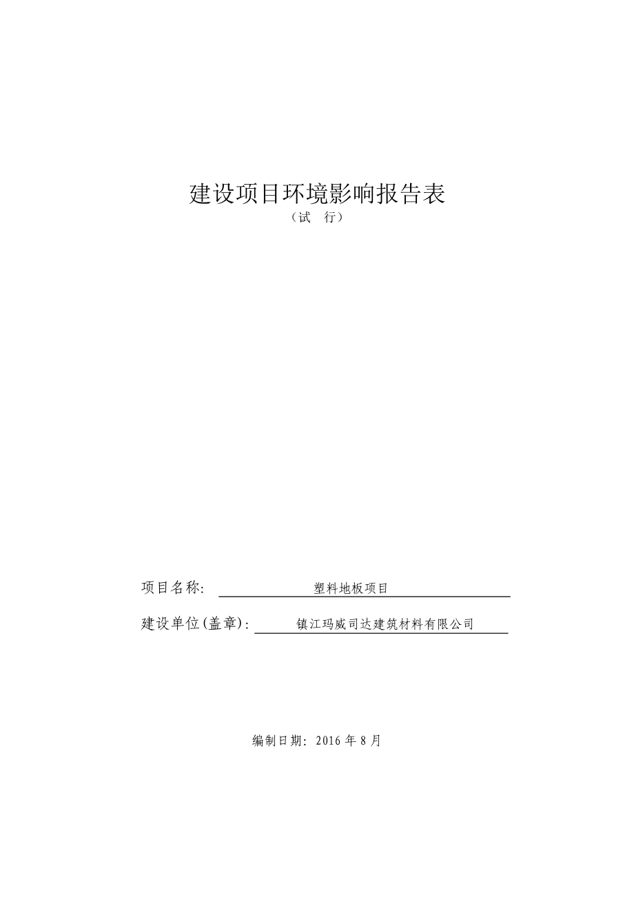 环境影响评价报告公示：塑料地板建设地点越河街号环境影响评价机构环球嘉惠环境科环评报告.doc_第1页