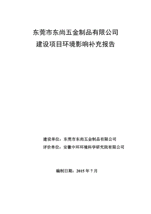 环境影响评价报告全本公示简介：东莞市东尚五金制品有限公司2400.doc