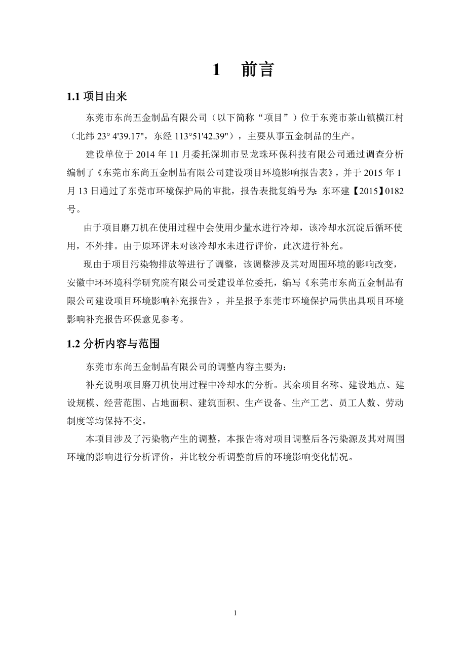 环境影响评价报告全本公示简介：东莞市东尚五金制品有限公司2400.doc_第3页