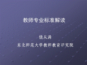 教师专业标准解读课件.ppt