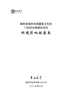 环境影响评价报告公示：榆树台镇董家卫生院门诊综合楼建设榆树台镇董家村二社榆树环评报告.doc