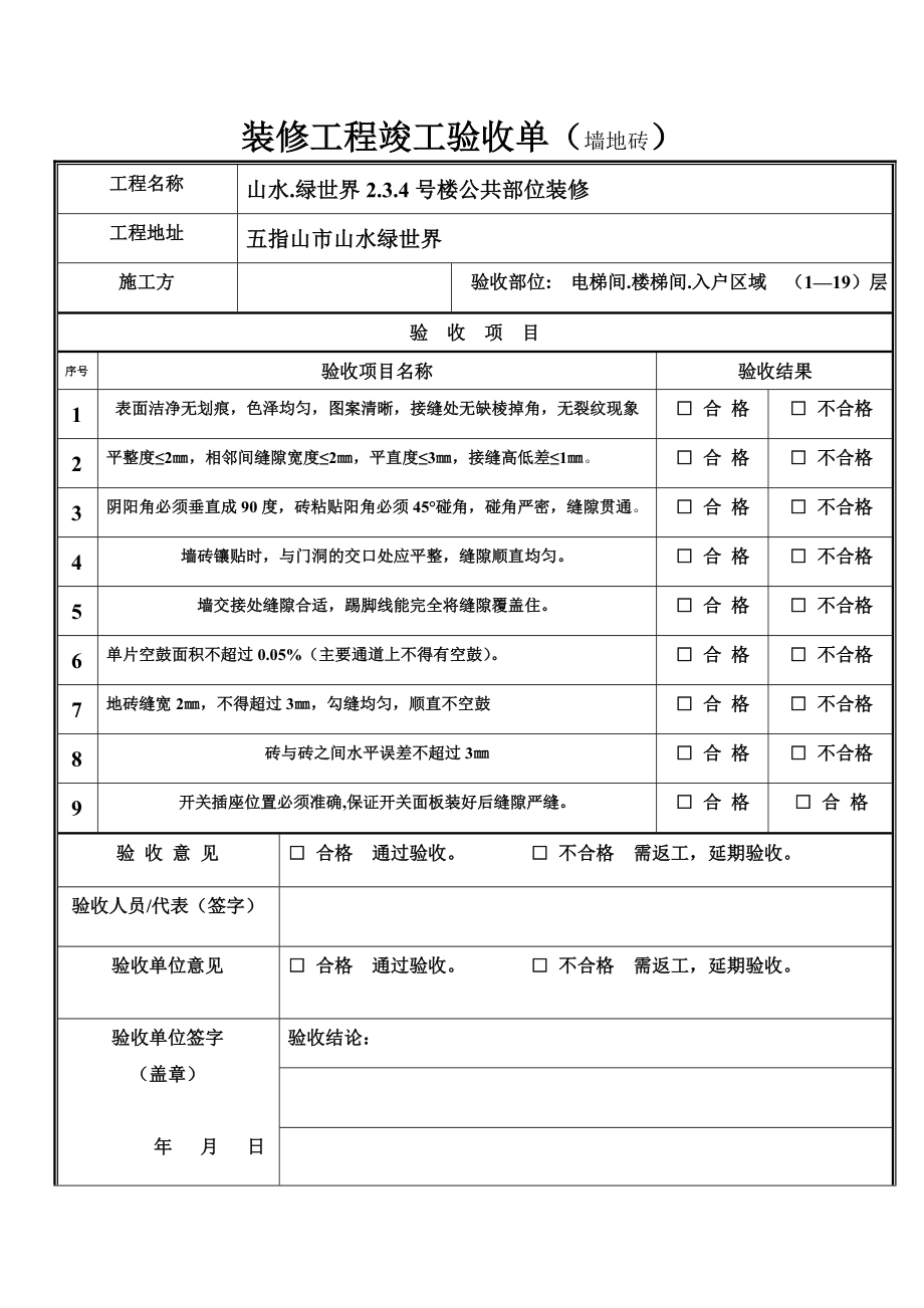 装修工程竣工验收单.doc_第1页