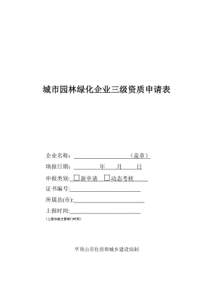 城市园林绿化三级资质申请表 城市园林绿化企业资质申请表.doc