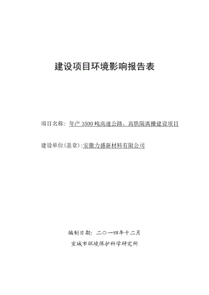 环境影响评价报告公示：安徽力盛新材料产吨高速公路高铁隔离栅建设环境影响报告表送审环评报告.doc