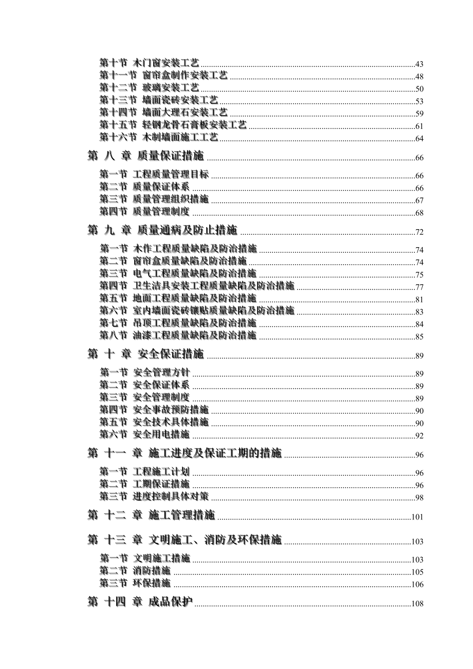 办公楼装饰装修工程技术标—标前施工组织设计.doc_第2页