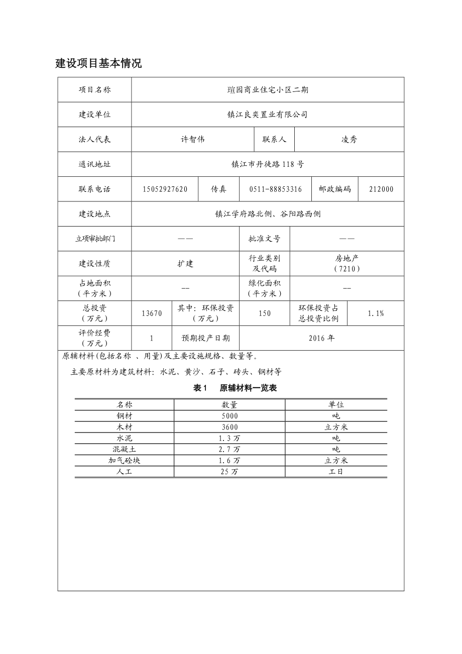 瑄园商业住宅小区二期环境影响报告书.doc_第2页