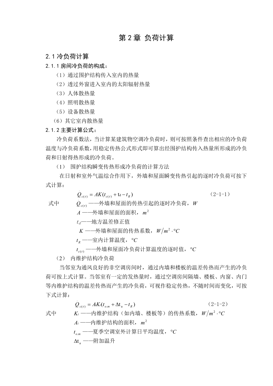 某电信办公楼空调设计工程毕业设计计算书.doc_第3页