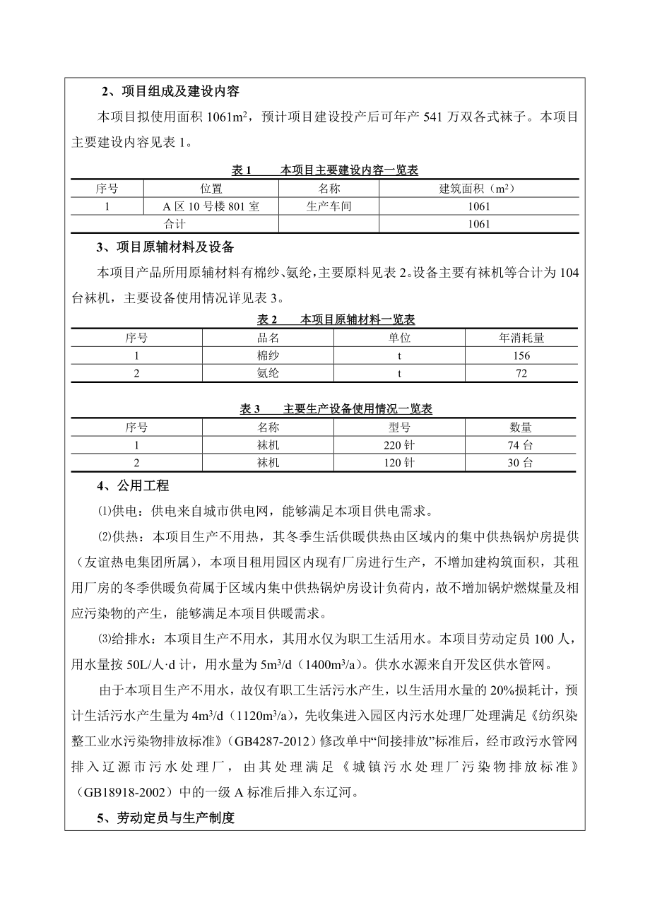 环境影响评价报告公示：明辉袜业建设环评报告.doc_第2页