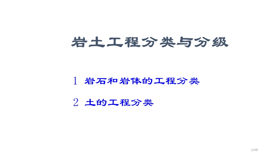 岩土工程分类与分级课件.pptx_第1页