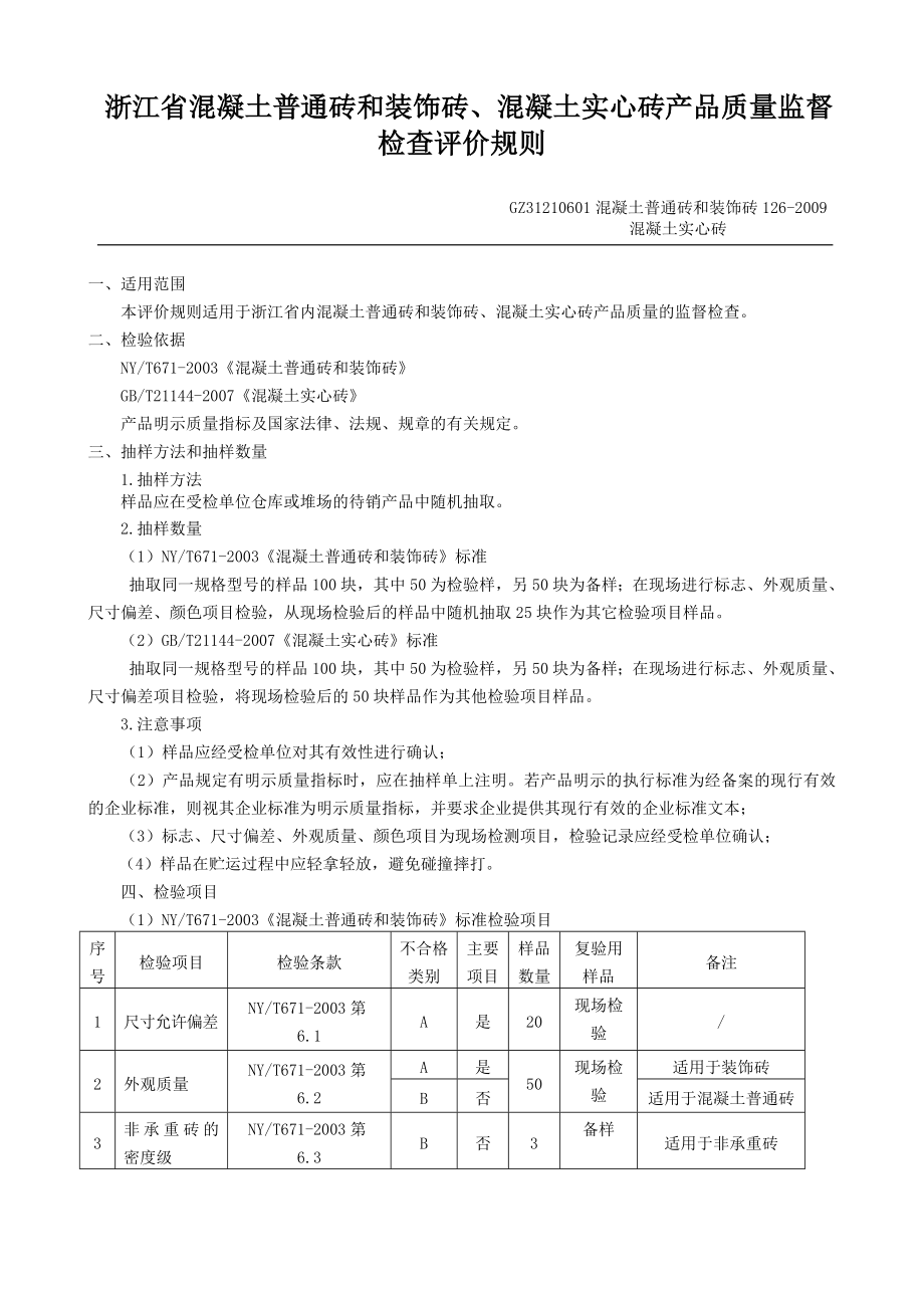 浙江省混凝土普通砖和装饰砖.doc_第1页