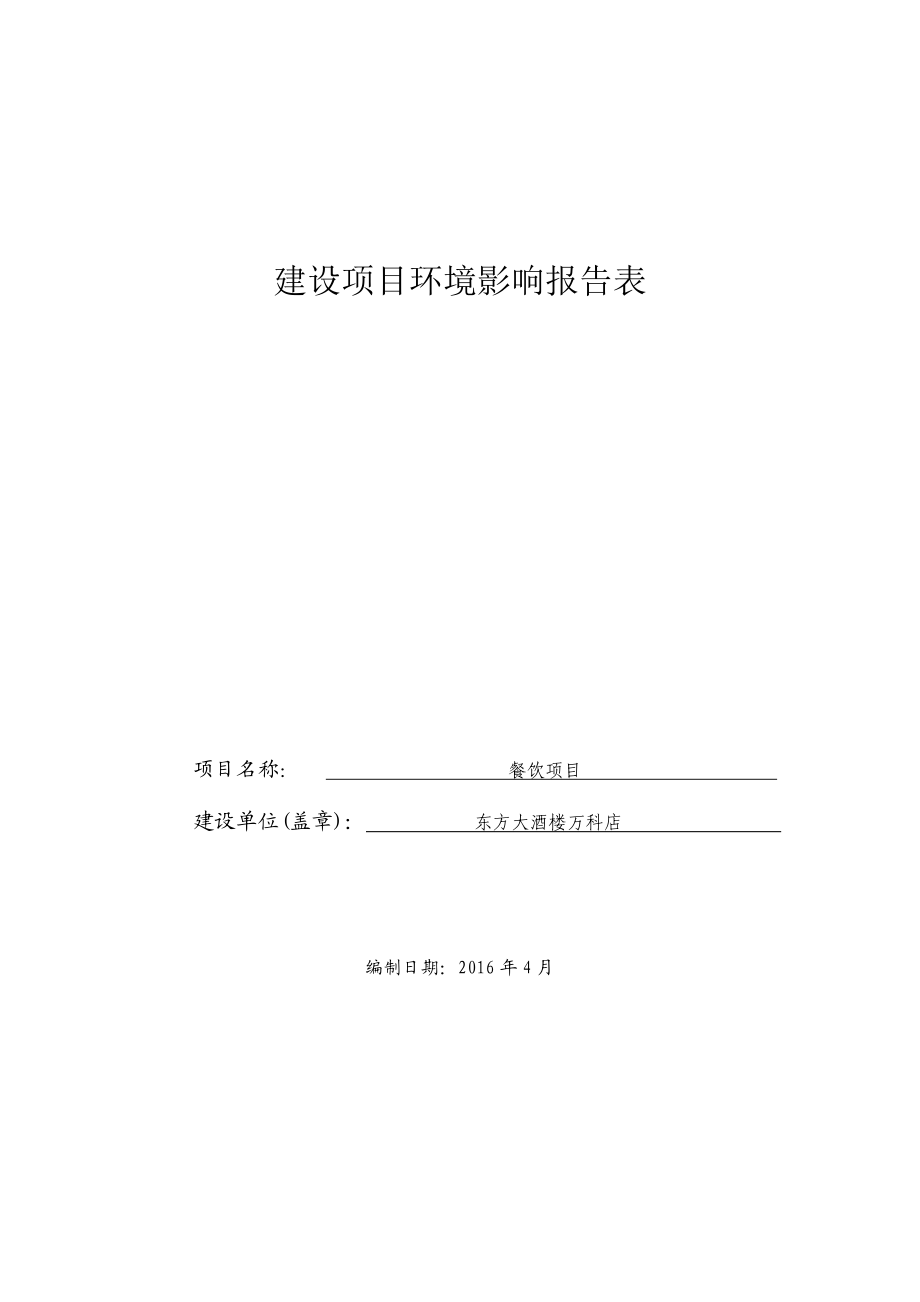 环境影响评价报告公示：东方大酒楼万科店餐饮报告表建设地点檀山路号环境影响评价环评报告.doc_第1页