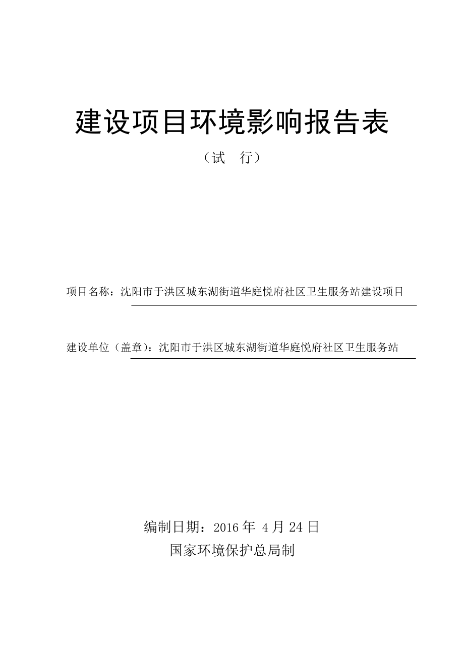 环境影响评价报告公示：对城东湖街道华庭悦府社卫生.doc_第1页