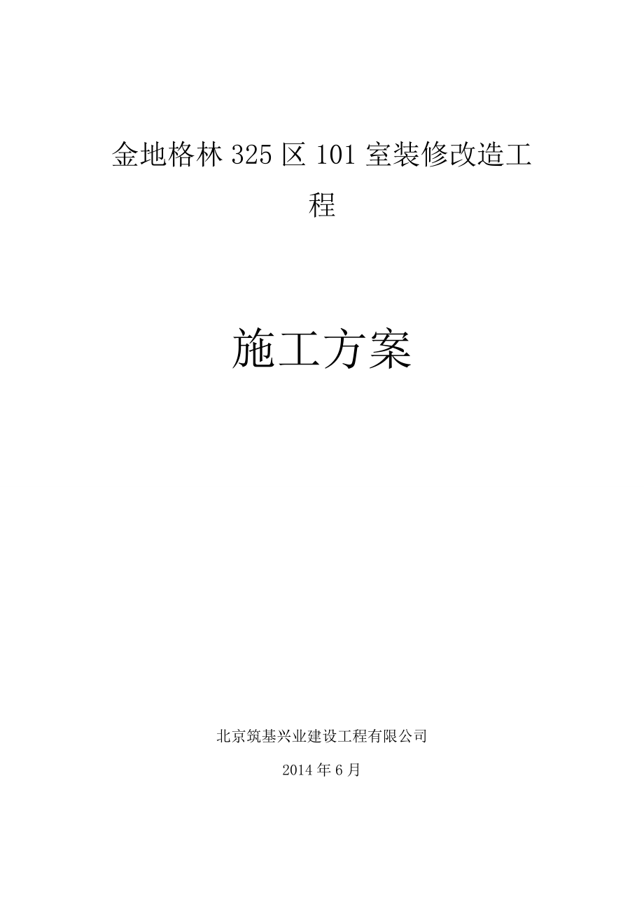 金地格林325区101室装修改造工程施工方案.doc_第1页