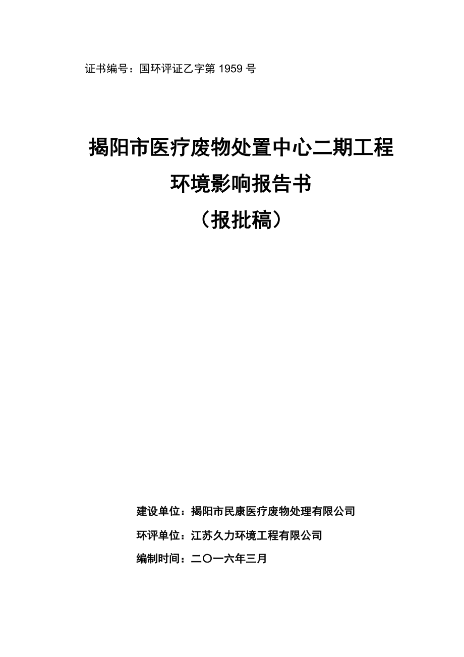 环境影响评价报告公示：揭阳市医疗废物处置中心二工程揭阳市民康医疗废物处理揭阳环评报告.doc_第1页