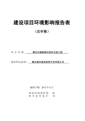 环境影响评价报告全本公示简介：雅安市姚桥新区滨河公园工程.doc