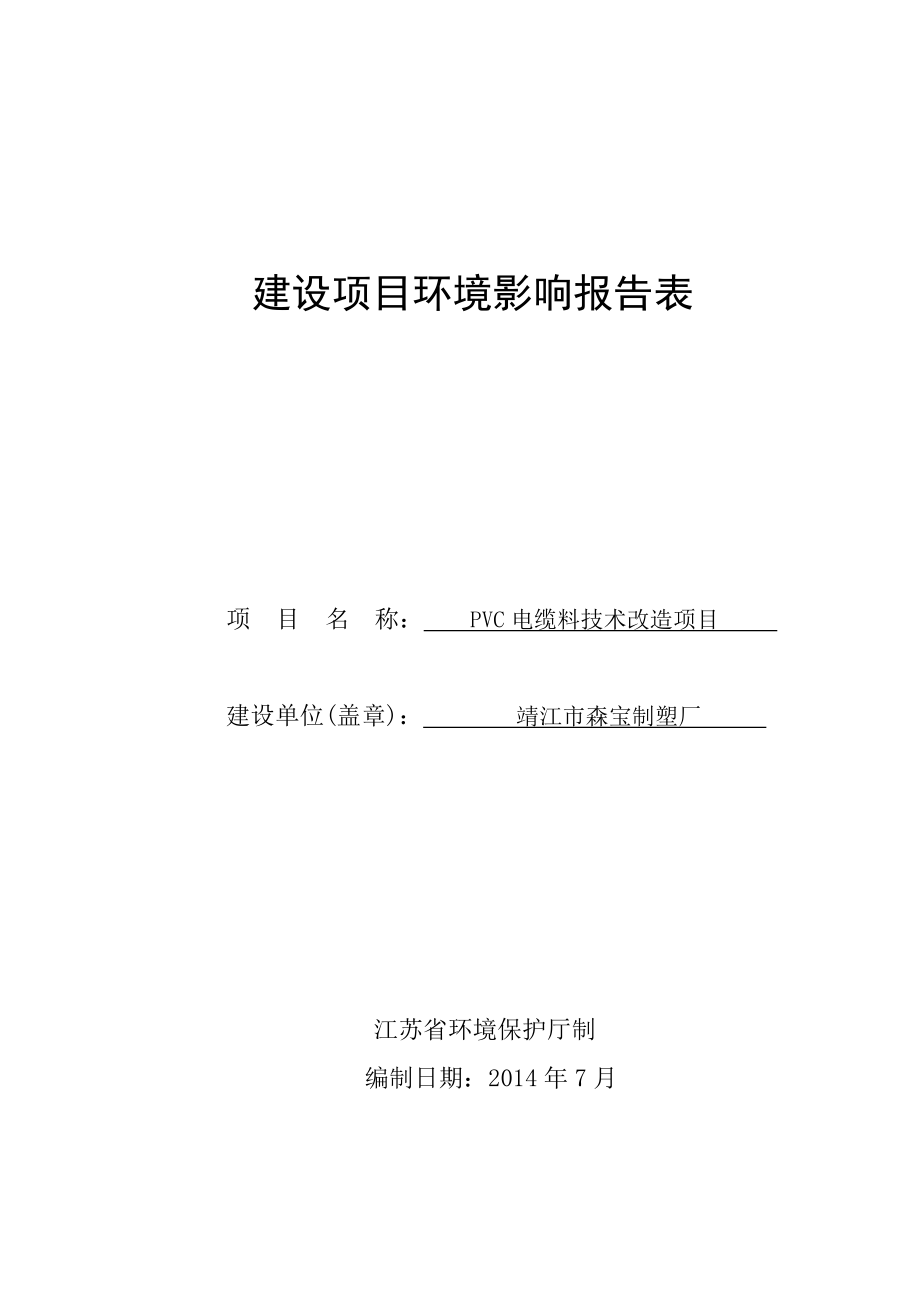 环境影响评价报告全本公示简介：斜桥镇斜新路北侧EM01地块土地整理项目3、10610.doc_第1页