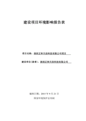 环境影响评价报告全本公示简介：深圳正和天信科技有限公司项目全本公示4513.doc