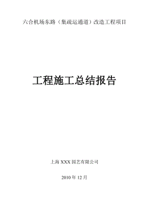 绿化景观工程施工总结报告.doc