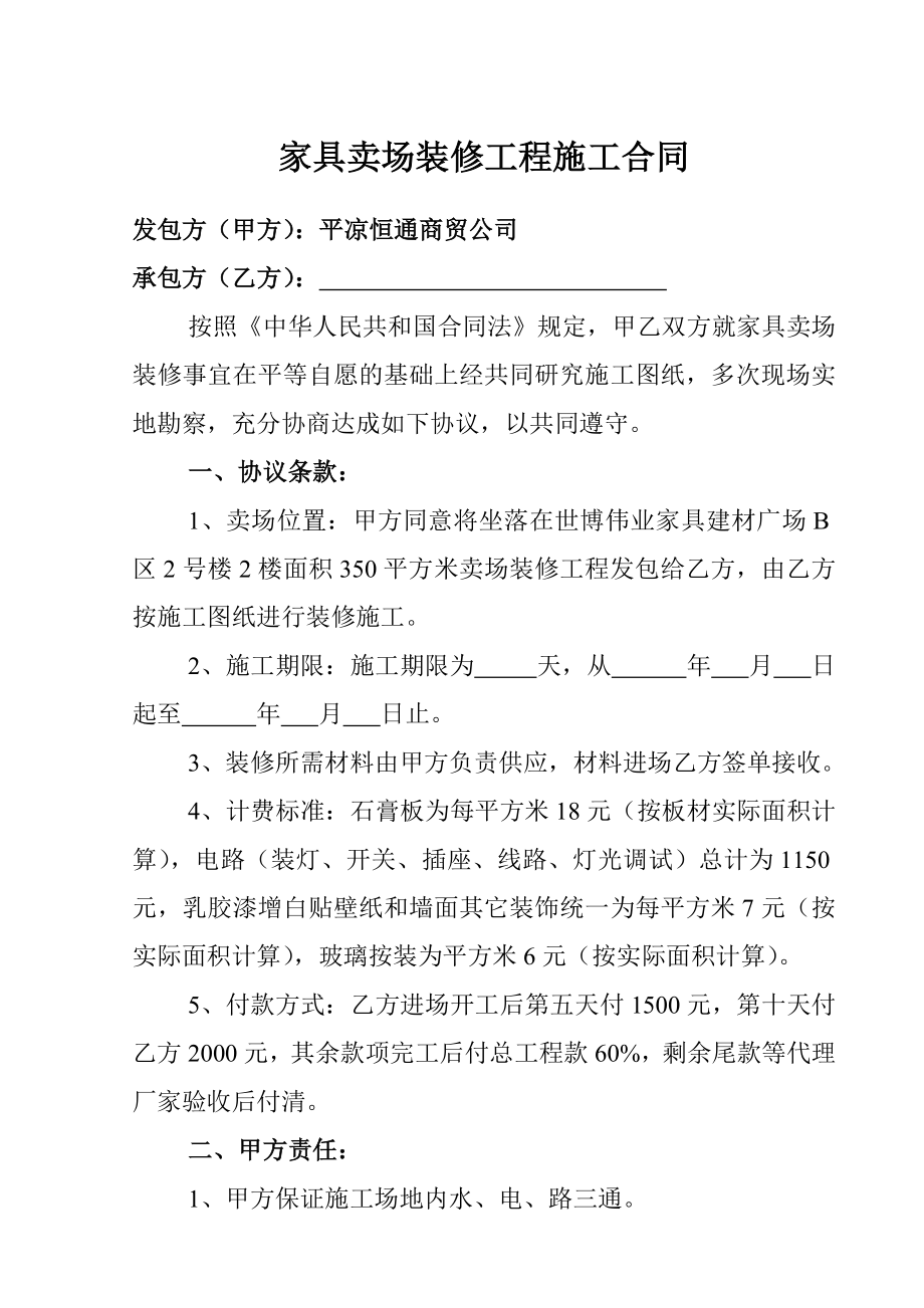 家具卖场装修工程施工合同.doc_第1页