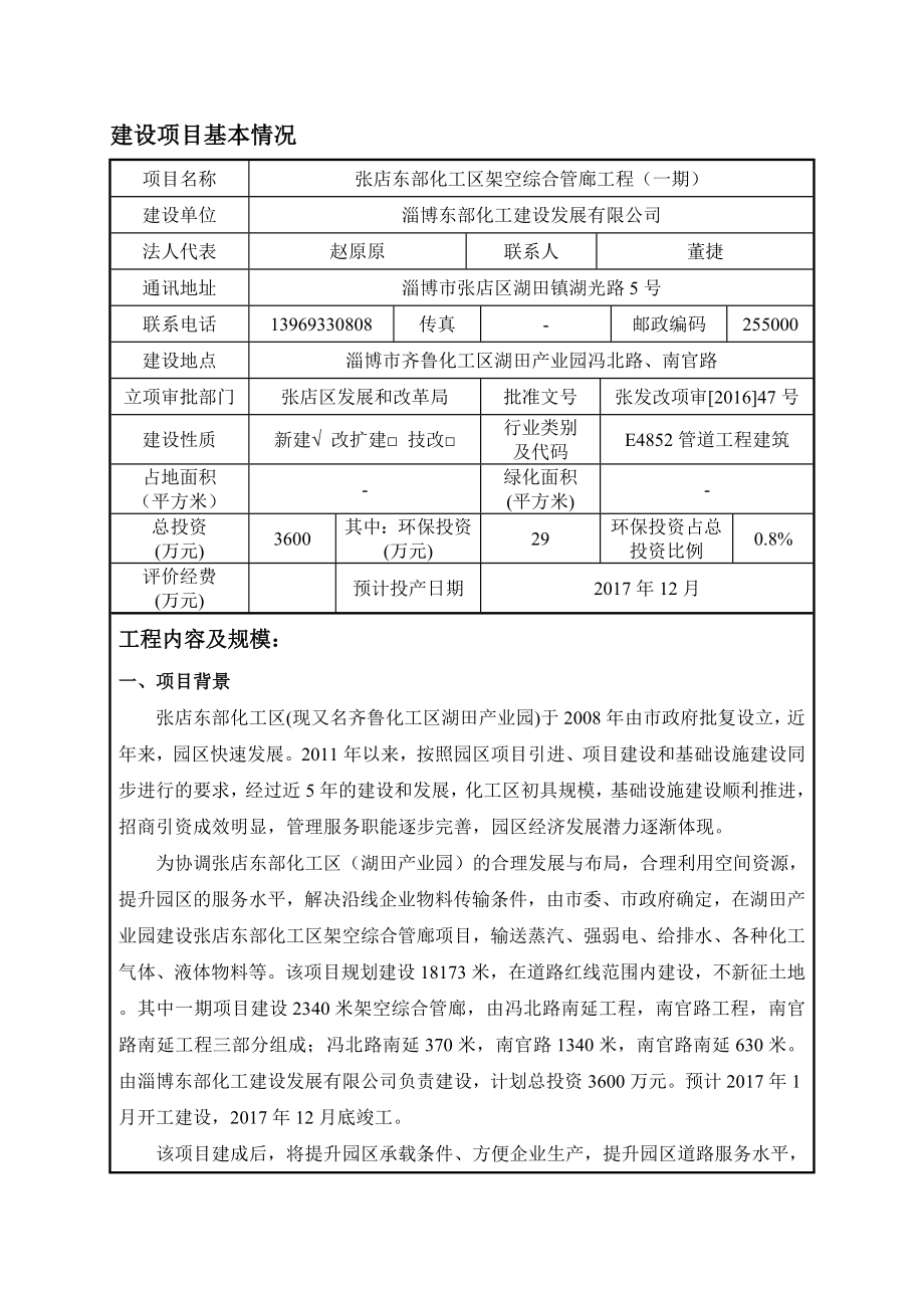 环境影响评价报告公示：对东部化工建设发展东部化工架空综合管廊工程一环评文件情况环评报告.doc_第1页