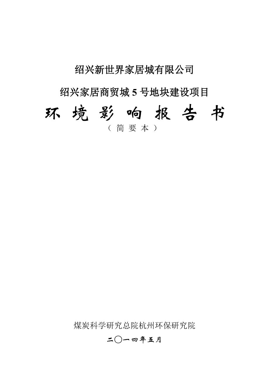 绍兴新世界家居城有限公司绍兴家居商贸城5号地块建设项目环境影响报告书.doc_第1页