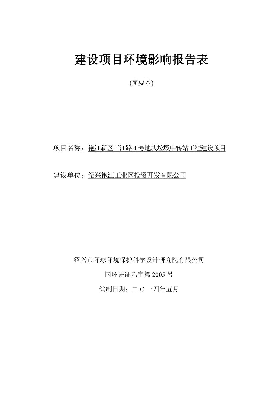 袍江新区三江路4号地块垃圾中转站工程建设项目环境影响报告表.doc_第1页